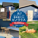 【ふるさと納税】東条湖テラス ピノワリス 宿泊クーポン券 1万円分 愛犬と過ごせる一軒家 宿泊 旅行 クーポン ドッグラン 愛犬 犬 東条湖 加東市