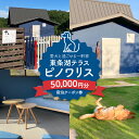 【ふるさと納税】東条湖テラス ピノワリス 宿泊クーポン券 5万円分 愛犬と過ごせる一軒家 宿泊 旅行 クーポン ドッグラン 愛犬 犬 東条湖 加東市