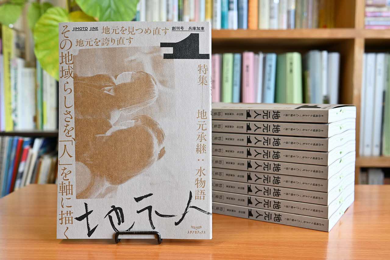 【ふるさと納税】地元人　創刊号：兵庫加東 [ ローカル誌 ローカル　地元　つながり　本　創刊号 ]