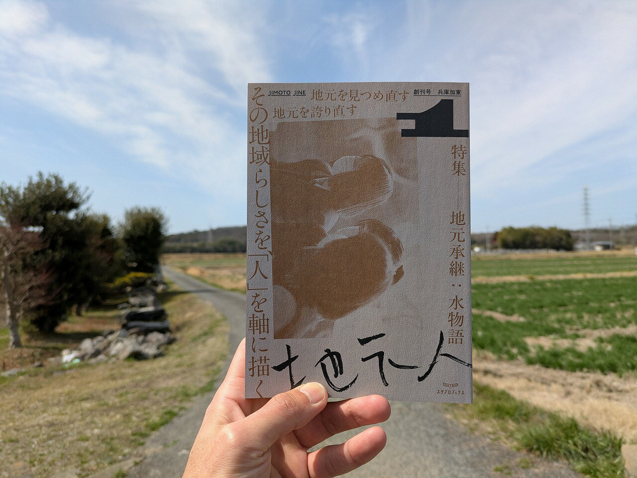 【ふるさと納税】地元人　創刊号：兵庫加東 [ ローカル誌 ローカル　地元　つながり　本　創刊号 ]