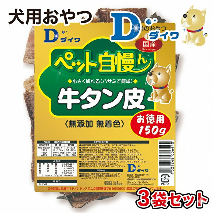 H-273[愛犬用おやつ]ペット自慢ん 無添加 牛タン皮 150g×3袋