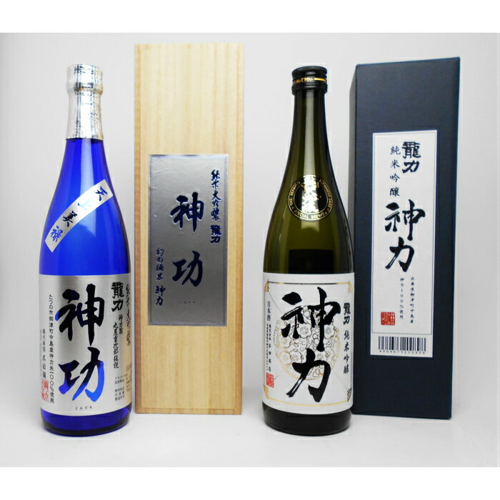 龍力 純米大吟醸 神功720ml・純米吟醸 神力720ml[お酒・日本酒]