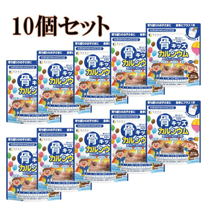 [ファイン]骨キッズカルシウム チョコレート風味 10個セット