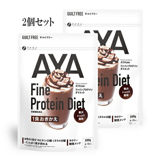 AYAプロテインDIET贅沢ショコラ風味 300g×2個セット