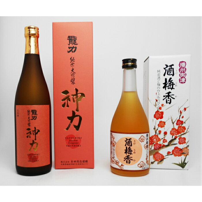 龍力[日本酒]純米大吟醸 神力720ml [梅酒]酒梅香500ml