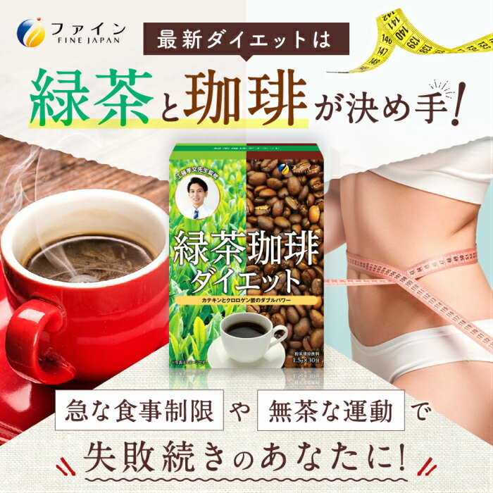 【ふるさと納税】G-85　[ファイン]緑茶コーヒーダイエット　3個セット