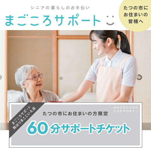 まごころサポート60分チケット