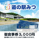  H-200　道の駅みつ　ととなや　食事券（3,000円分）