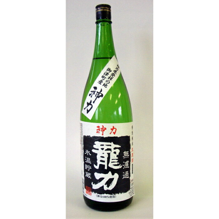 【ふるさと納税】H-64 龍力　特別純米　神力　無濾過生原酒1800ml【お酒　日本酒】