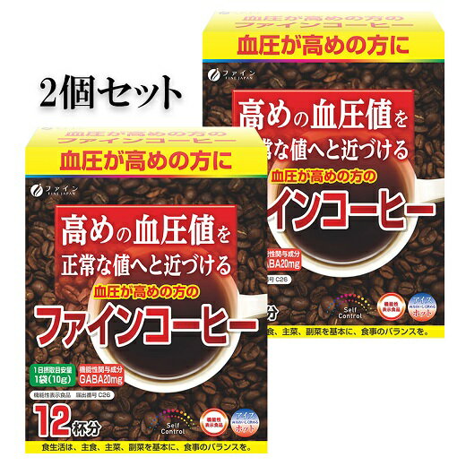 [ファイン]血圧が高めの方のファインコーヒー(機能性表示食品)2箱セット