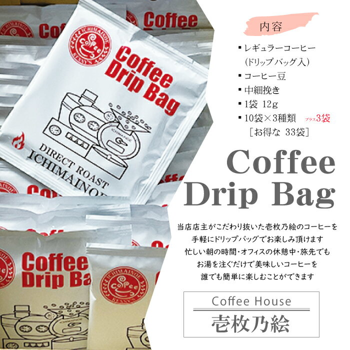 [壱枚乃絵] 自家焙煎コーヒー ドリップバッグ オリジナルブレンド 33袋