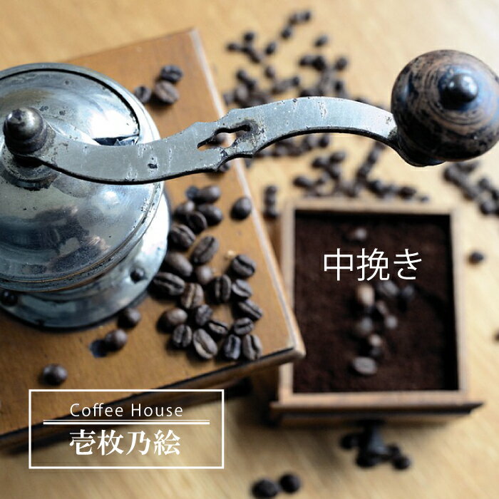 [壱枚乃絵]当日:自家焙煎コーヒー豆 オリジナルブレンド 200g×6袋(中挽き)