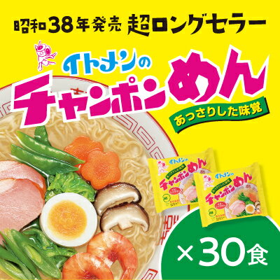 麺類(長崎ちゃんぽん)人気ランク33位　口コミ数「3件」評価「5」「【ふるさと納税】H-19 イトメンのチャンポンめん30食」