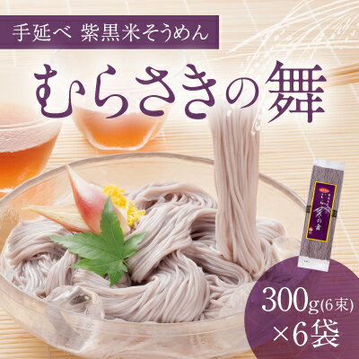 H-18 播州手延そうめん「むらさきの舞」300g(6束)×6袋