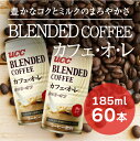 【ふるさと納税】G-57【UCC ブレンドコーヒー カフェオレ】缶コーヒー185ml 60本入り