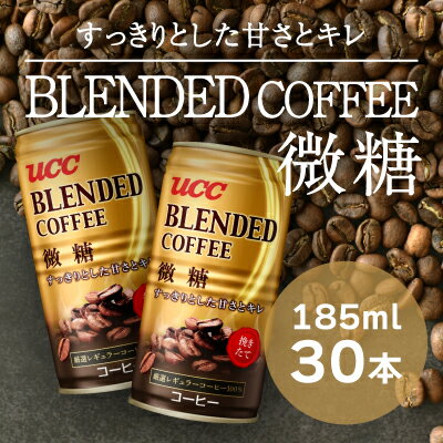 【ふるさと納税】H-91【UCC ブレンドコーヒー 微糖】缶コーヒー185ml 30本入り 1