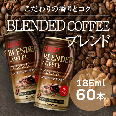 G-55[UCC ブレンドコーヒー]缶コーヒー185ml 60本入り