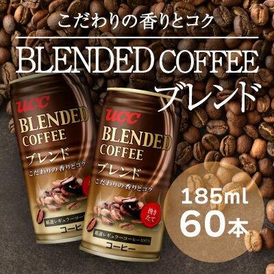 【UCC ブレンドコーヒー】缶コーヒー185ml 60本入り