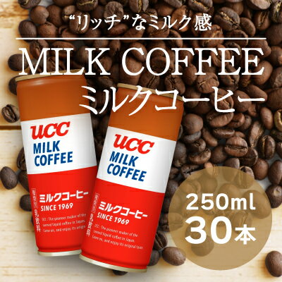 【ふるさと納税】G-141【UCC ミルクコーヒー】缶コーヒー250ml 30本入り