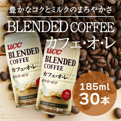 H-92[UCC ブレンドコーヒー カフェオレ]缶コーヒー 185ml 30本入り