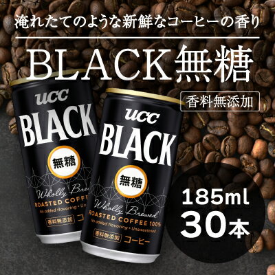 【UCC】ブラック無糖 香料無添加 缶コーヒー185ml 30本入り