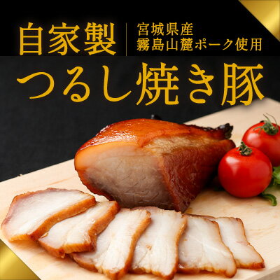 【ふるさと納税】H-44 肉の山喜の『自家製つるし焼き豚(800g)』宮崎県産霧島山麓ポークを使用した“本物の焼き豚”を