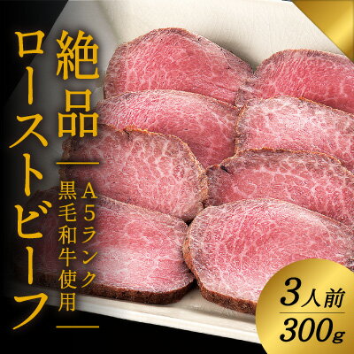 A5ランクの黒毛和牛を使用♪「肉の山喜」の絶品ローストビーフ3人前(300g)