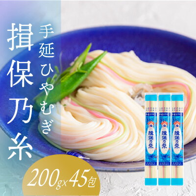 手延ひやむぎ「揖保乃糸 9kg(200g×45包)」