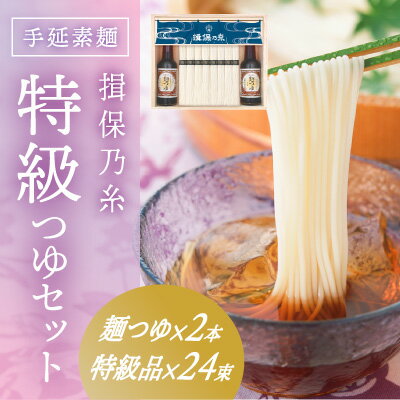 G-78　手延そうめん「揖保乃糸 特級つゆセット(特級品24束×麺つゆ2本)」