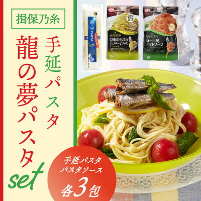 H-58 揖保乃糸　手延パスタ「龍の夢PASTAセット(パスタ3包・ソース3包)」