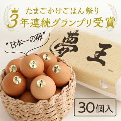 H-159日本一に選ばれた高級卵「夢王(30個）」たまごかけごはん祭り3年連続グランプリ受賞！