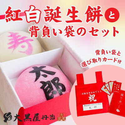 16位! 口コミ数「0件」評価「0」J-35【一升餅 一生餅 背負い餅】紅白誕生餅と背負い袋のセット(選び取りカード付)