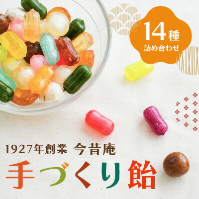 1927年に創業。飴一筋で3代続く老舗飴菓子「今昔庵(こんじゃくあん)」です。「たかが飴、されど飴」をモットーに、昔ながらの製法を守り職人が心を込めて手づくりした飴は、長きにわたり全国各地の皆さまから愛され続けています。 「今昔庵」が自信を持って選び抜いた14種類の手づくり飴を詰め合わせにしてお届けします。飽きのこない自然な甘みや舌へのなじみのよさ、温かみのあるころんとした形は、手づくりならではの魅力。また、「播州赤穂塩あめ」や「しょう油あめ」など、播州の特産品を飴に取り入れた“ご当地飴”も、ぜひご賞味ください。 【内容】 ・フルーツ飴 ・珈琲あめ ・ピーナッツあめ ・生姜飴 ・きなこ飴 ・豆どん ・べっ甲あめ ・抹茶飴 ・黒糖飴 ・播州赤穂塩あめ ・播州御津 綾部山梅林 梅ジャム飴 ・播州龍野 しょう油あめ ・播州揖保川の里 もろみ飴 ・播州安富 ゆず飴 事業者：今昔庵 商品詳細 商品名 「今昔庵」手作り飴詰合せ（14袋） 原材料 【塩あめ】水飴、砂糖、焼塩 【しょう油あめ】水飴、砂糖、醤油（大豆、小麦、食塩） 【もろみ飴】水飴、砂糖、もろみ（大豆、大麦、食塩） 【梅ジャム飴】水飴、砂糖、梅 【ゆず飴】水飴、砂糖、ゆず果汁 【きなこ飴】水飴、砂糖、黒砂糖、黒大豆きなこ 【豆どん】水飴、砂糖、黒砂糖、大豆 【黒糖あめ】水飴、砂糖、黒砂糖 【抹茶あめ】水飴、砂糖、抹茶 【べっ甲あめ】水飴、砂糖 【ピーナッツあめ】水飴、砂糖、落花生 【生姜あめ】水飴、砂糖、生姜、胡麻 【コーヒーあめ】水飴、砂糖、コーヒー 【フルーツあめ】水飴、砂糖／クエン酸、香料、着色料（青1、赤106・102、黄4・5） 内容量 【塩あめ】75g 【しょう油あめ】75g 【もろみ飴】75g 【梅ジャム飴】70g 【ゆず飴】70g 【きなこ飴】70g 【豆どん】70g 【黒糖あめ】75g 【抹茶あめ】75g 【べっ甲あめ】75g 【ピーナッツあめ】75g 【生姜あめ】75g 【コーヒーあめ】75g 【フルーツあめ】75g 賞味期限 365日 保存方法 直射日光・高温・多湿を避ける 製造者／販売者 （有）今昔庵 ・ふるさと納税よくある質問はこちら ・寄付申込みのキャンセル、返礼品の変更・返品はできません。あらかじめご了承ください。「ふるさと納税」寄付金は、下記の事業を推進する資金として活用してまいります。 寄付を希望される皆さまの想いでお選びください。 (1) 自然を守り、だれもが安全に安心して住み続けたくなるまちづくり事業 (2) 子育てにやさしく、すべての市民が健やかに暮らせるまちづくり事業 (3) 学都たつのの輝きと歴史・文化が薫るまちづくり事業 (4) 新たな地域産業の創出と観光立市を目指すにぎわいのまちづくり事業 (5) 市民や地域と協働し、地域力あふれるまちづくり事業 (6) 市長に一任する 入金確認後、注文内容確認画面の【注文者情報】に記載の住所にお送りいたします。 発送の時期は、寄付確認後1か月後を目途に、お礼の特産品とは別にお送りいたします。