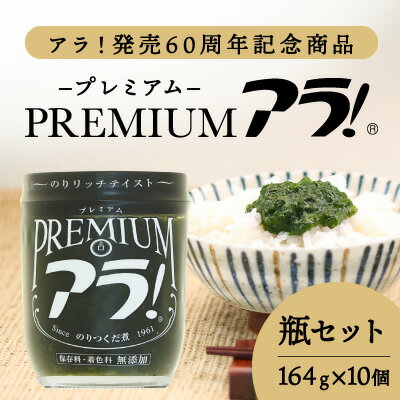 缶詰(セット・詰め合わせ)人気ランク27位　口コミ数「0件」評価「0」「【ふるさと納税】J-23【60周年記念商品】極上のコクと香り！のりつくだ煮『プレミアムアラ！』瓶セット」