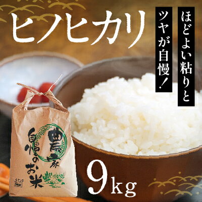 【産地直送米】ほどよい粘りとツヤが自慢！「ヒノヒカリ白米(9kg)」