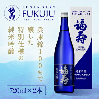 【日本酒】福寿 純米吟醸 兵庫錦 720ml×2本