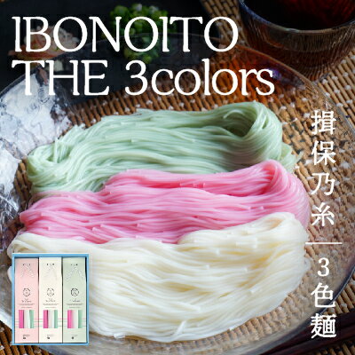 H-180[揖保乃糸 3色麺]IBONOITO THE 3colors