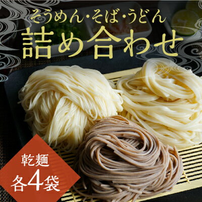 H-145 【播州の味】うどん・そば・そうめん乾麺 詰め合わせ(各4袋)