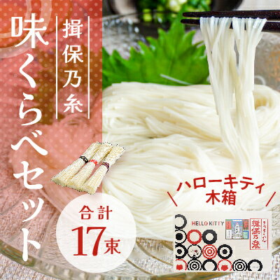 【ふるさと納税】H-144【ハローキティ木箱】揖保乃糸 味くらべセット(上級品7束、特級品5束、縒つむぎ5束)