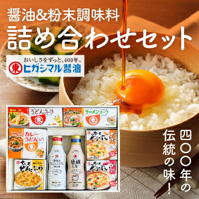 G-121 400年の伝統の味！醤油と粉末調味料の詰め合わせセット