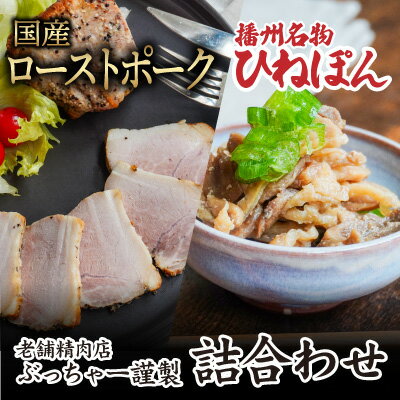 H-43「国産ローストポーク(500g)」と「播州名物ひねぽん(250g×2)」の詰め合わせ