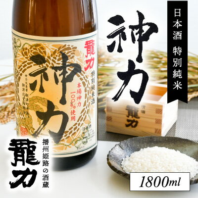 H-63[播州姫路の酒蔵・龍力]日本酒 特別純米『神力』1800ml
