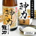 【ふるさと納税】H-63【播州姫路の酒蔵・龍力】日本酒 特別純米『神力』1800ml