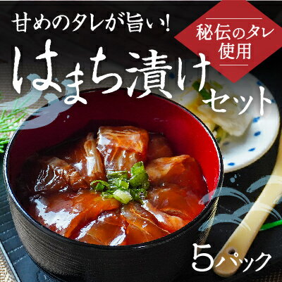 【ふるさと納税】H-140【秘伝のタレ使用】甘めのタレが旨い! はまち漬けセット(5パック)