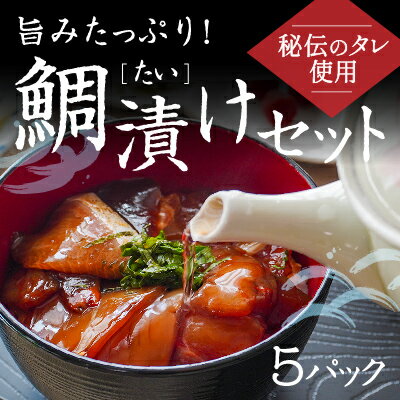 3位! 口コミ数「0件」評価「0」H-137　旨みたっぷり 鯛漬けセット(5パック)