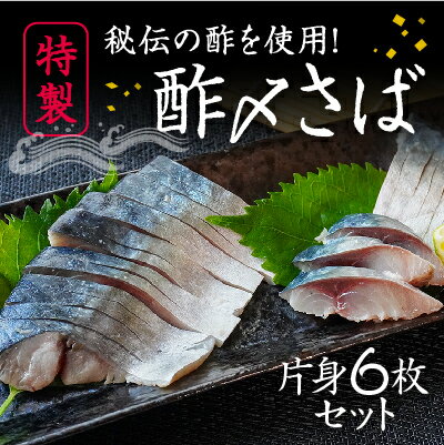 17位! 口コミ数「2件」評価「4.5」H-136【たいの鯛特製】秘伝の酢を使用！酢〆さば(片身6枚セット)