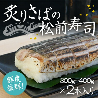 H-135　炙りさばの松前寿司(300g〜400g)×2本