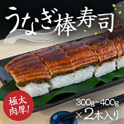 極太で肉厚!『うなぎ棒寿司』300g〜400g×2本入り