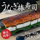 15位! 口コミ数「1件」評価「5」H-134　極太で肉厚！『うなぎ棒寿司』300g～400g×2本入り