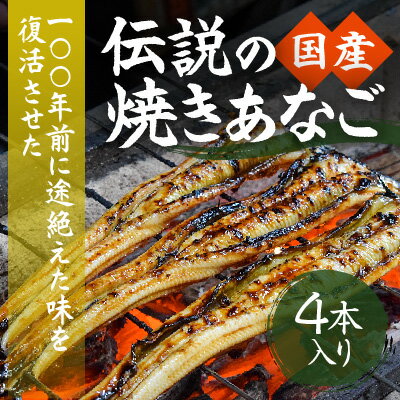 G-104[紀州備長炭による手焼き]100年前に途絶えた味を復活させた伝説の「国産・焼き穴子(4本入り)」